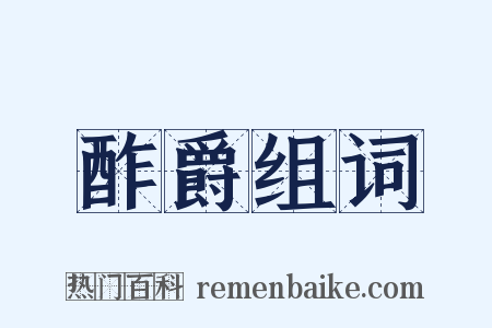 酢爵组词是什么意思的图片